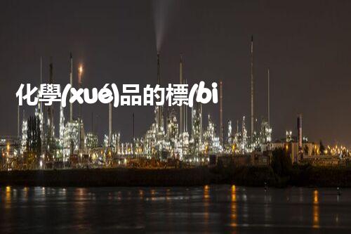 化學(xué)品的標(biāo)簽探索以后都市生活的新前景：智能科技如何重塑我們的日常生活？